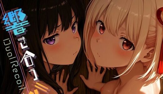 【2025-06-24発売】Dual Recoil -響き合う心- vol.2【d_605718】【Spiral Yogurt】