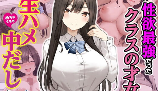 【2025-07-09発売】実は性欲最強だったクラスの才女とめちゃくちゃ生ハメ中だしえっちするハナシ【d_605733】【Umour】