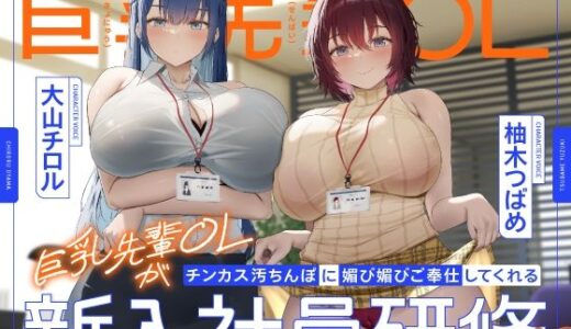 【2025-07-12発売】巨乳先輩OLがチンカス汚ちんぽに媚び媚びご奉仕してくれる新入社員研修♪【KU100】【d_605754】【ホロクサミドリ】