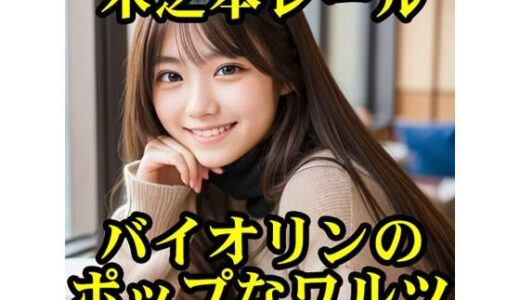 【2025-06-19発売】バイオリンのポップなワルツ【d_605784】【木之本レール】