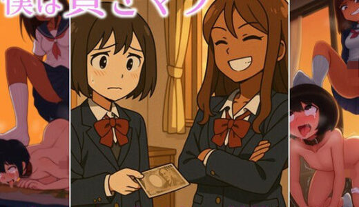 【2025-06-17発売】僕は貢ぎマゾ-お金をとられて土下座して射精してます。【d_605790】【ラッカパートゥ】