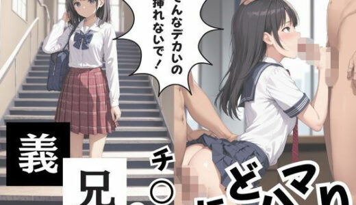 【2025-06-19発売】そんなデカいの挿れないで！義兄チ○ポにどハマり【d_605795】【ももぱい】