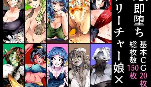 【2025-06-12発売】VS.即堕ちクリーチャー娘×10【d_605796】【宮本村】