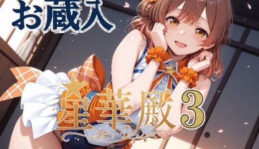 【2025-06-14発売】星華殿3 お蔵入イラスト【d_605799】【Albatross HARD‐アルバトロス ハード‐】