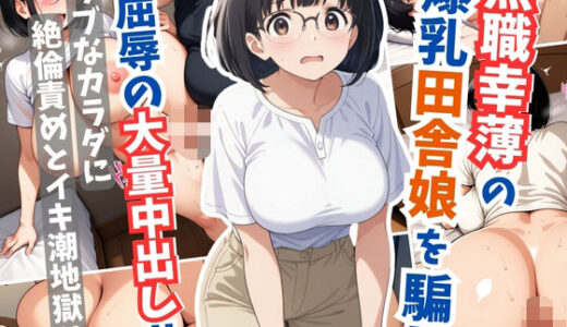 【2025-06-19発売】無職幸薄の爆乳田舎娘を騙し屈辱の大量中出し【d_605803】【はむ巨乳女子高生】