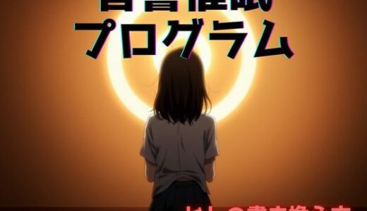 【2025-06-18発売】音響催●プログラム:ヒトの書き換え方【d_605842】【催●スキ】