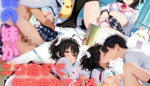 【2025-06-19発売】僕の妹がエロ過ぎて毎日求めてくる件について【d_605848】【美少女通信】