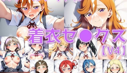 【2025-06-24発売】スクールアイドル着衣セ◯クスV4【Li◯◯la！編/陰毛あり版】【d_605887】【AI’s slave】