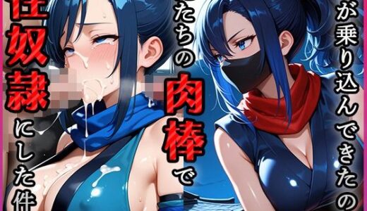 【2025-06-23発売】忍が乗り込んできたので俺たちの肉棒で性奴●にした件【d_605888】【青空楽園】