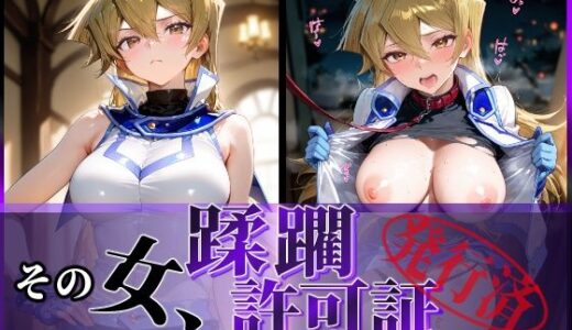 【2025-07-07発売】その女、蹂躙許可証発行済み -街の男たちに好き放題使われるヒロインCG集- 天上院明〇香編【d_605915】【陥落工房】