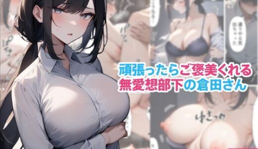 【2025-06-14発売】頑張ったらご褒美くれる無愛想部下の倉田さん【d_605942】【くろくろキャノン】