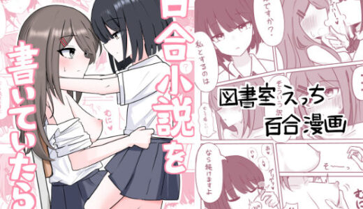【2025-11-15発売】百合小説を書いていたら…【d_605957】【あまあましろっぷ】