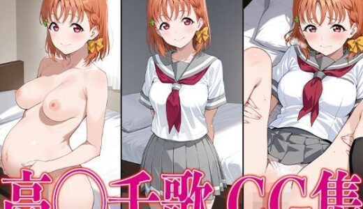 【2025-06-26発売】ラブライ◯！ 高◯千歌 エロCG集【d_605961】【かみのみゃ】