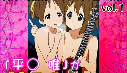 【2025-06-23発売】【同人CG集】けい○ん！（平○ 唯）1【d_605993】【同人天国】