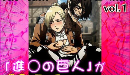 【2025-06-25発売】【同人CG集】進○の巨人 1【d_606018】【同人天国】