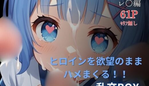 【2025-06-20発売】ヒロイン乱交BOX〜レ●（和服）編〜【d_606020】【プルコギ】