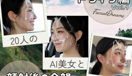 【2025-06-23発売】顔射後の余韻 - ドライブ編 Vol.1【d_606052】【FacialDreams】