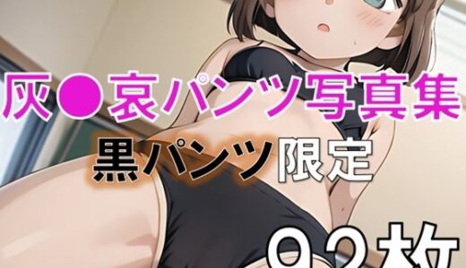 【2025-06-17発売】灰●哀の下着・パンツ写真集〜黒パンツ限定〜【d_606053】【おもいはるき】