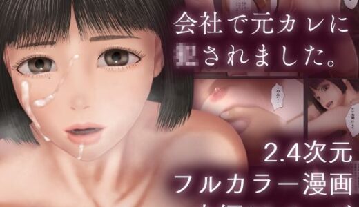 【2025-08-01発売】会社で元カレに○されました。（フルカラー）【d_606154】【デミメーヘレン行為描写会】