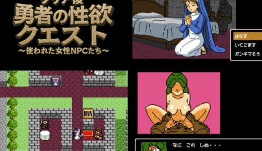 【2025-06-13発売】クリア後勇者の性欲クエスト 使われた女性NPCたち【d_606158】【OL馬鹿】