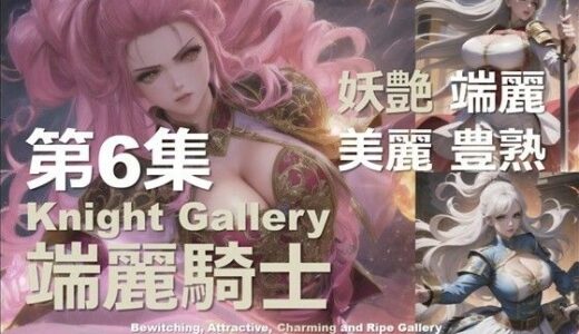 【2025-06-24発売】端麗なる女騎士 第6集【d_606162】【DA Fantasy】