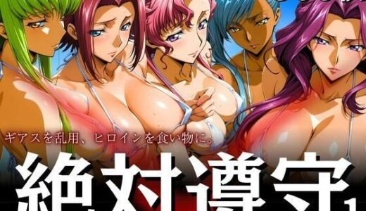 【2025-06-23発売】絶対遵守1 ギアスを乱用、ヒロインを食い物に。【d_606176】【はらませてよ】