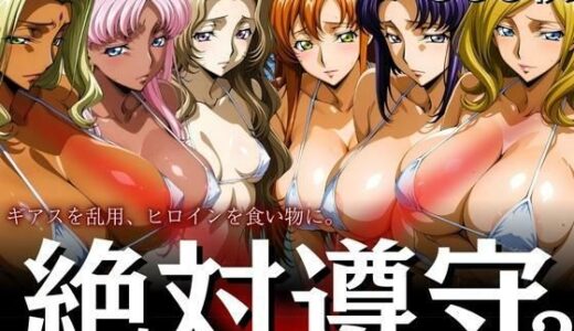 【2025-06-25発売】絶対遵守2 ギアスを乱用、ヒロインを食い物に。【d_606178】【はらませてよ】