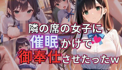 【2025-06-13発売】隣の席の女子に催●かけて御奉仕させたったw【d_606183】【じすとん部屋】