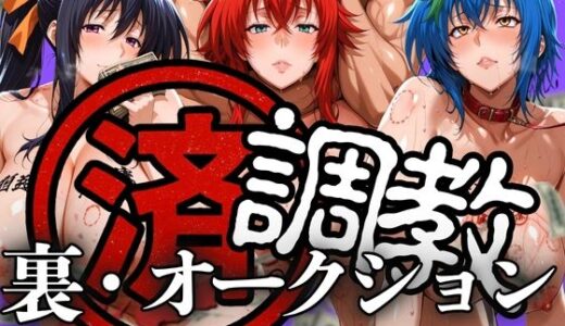 【2025-06-20発売】調教済み裏・オークション 〜駒王学園地下〜【d_606184】【山手マン】