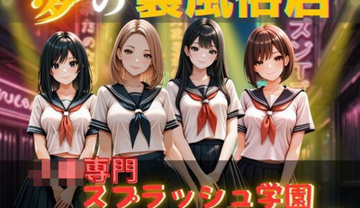 【2025-06-24発売】夢の裏風俗店〜J〇編〜【d_606195】【daman】