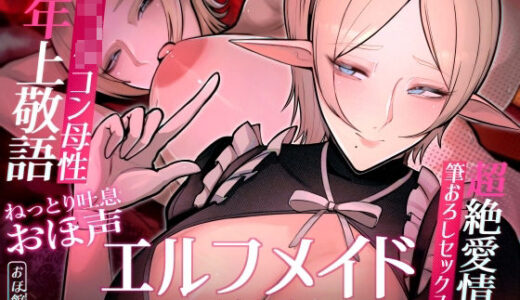 【2025-06-27発売】【目覚まし＆寝かしつけボイス特典付き】エルフメイド ステファニー 〜ショタコン未亡人メイド長のねっとりおほ声筆おろしセックス〜【年上×主従×オホ声】【d_606197】【おほ声の館】