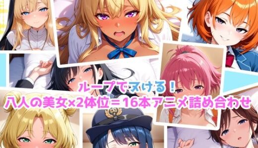 【2025-06-22発売】【エロアニメ】騎乗位×正常位×8美女！16本パック！【d_606199】【まほら家】