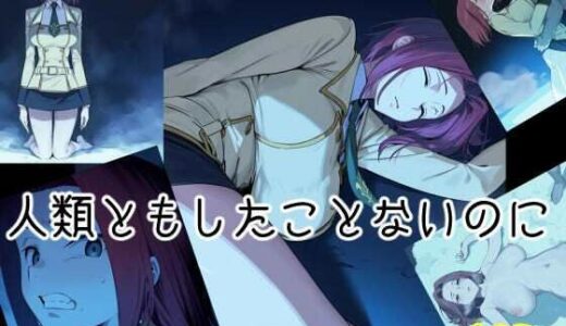 【2025-06-20発売】人類ともしたことないのに【d_606201】【まえかご】