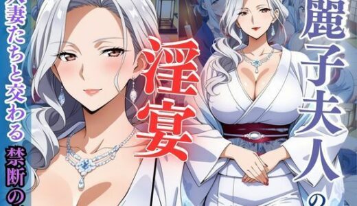 【2025-06-18発売】麗子夫人の淫宴 〜人妻たちと交わる禁断の夜〜【d_606227】【性癖の館】