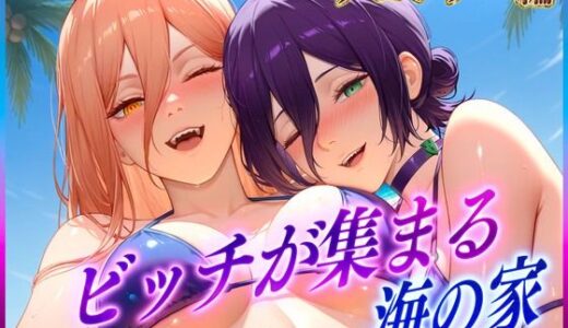 【2025-06-25発売】ビッチが集まる海の家  レ〇・パ〇ー【d_606246】【絶頂イキまくりガール】