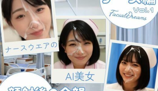 【2025-06-28発売】顔射後の余韻 - ナース編 Vol.1【d_606253】【FacialDreams】