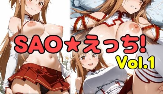【2025-06-18発売】SAO★えっち！ vol.1【d_606259】【妄想扇風機】