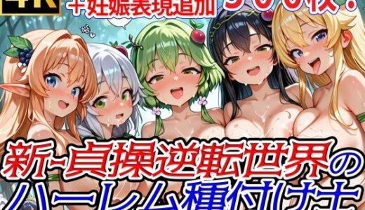 【2025-07-08発売】新・貞操逆転世界のハーレム種付け士〜樹の精霊ドライアド緊縛エッチ編〜（妊娠要素あり）【d_606294】【爆乳ハーレムファンタジア】