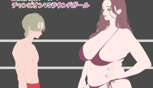 【2025-06-20発売】完全決着ルール！ チャンピオンVSラウンドガール【d_606305】【こむぎん】