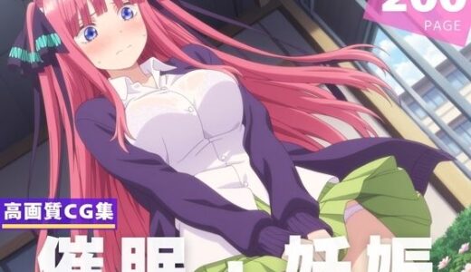 【2025-06-14発売】種付け・催●】中● 二乃【d_606308】【断片アルゴリズム】