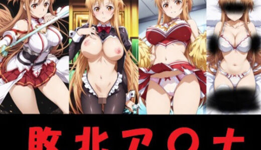 【2025-06-14発売】敗北ア〇ナ【d_606310】【mugI shimA】