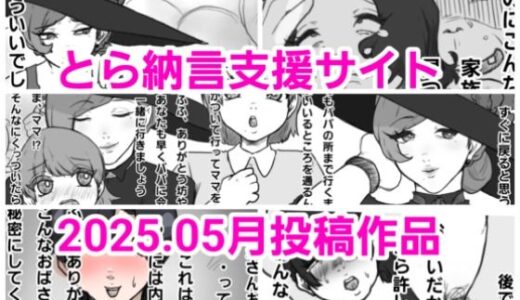 【2025-07-01発売】とら納言支援サイト2025.05月投稿作品【d_606312】【とら納言】