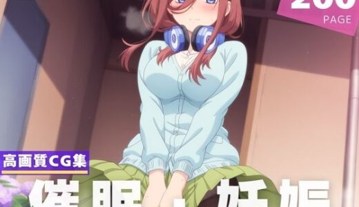 【2025-06-14発売】【種付け・催●】中● 三玖【d_606316】【断片アルゴリズム】