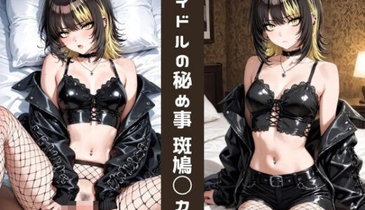 【2025-06-20発売】アイドルの秘め事 斑鳩〇カ【d_606320】【かわいあい】