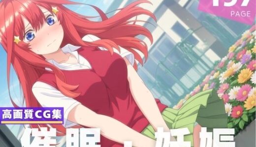 【2025-06-23発売】【種付け・催●】中● 五月【d_606330】【断片アルゴリズム】