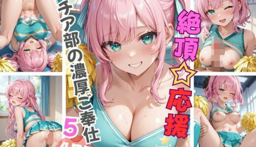 【2025-06-14発売】絶頂☆応援 チア部の濃厚ご奉仕5【d_606356】【Aphrodite Crystal】