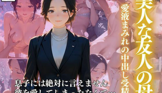 【2025-06-17発売】美人な友人の母  ー愛液まみれの中出し受精【d_606388】【スターブックス】