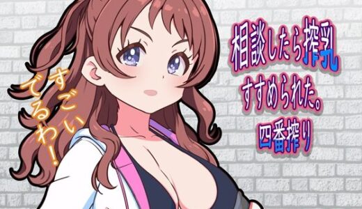 【2025-06-28発売】相談したら搾乳すすめられた。四番搾り【d_606394】【12CUT】