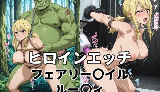 【2025-06-19発売】ヒロインエッチ フェアリー〇イル ルー〇ィ【d_606414】【暁もこ太郎】