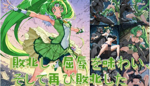 【2025-06-19発売】プリキュアマ〇チと人狼の敗北凌●【d_606417】【Shedd】